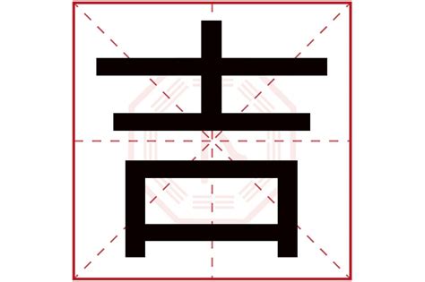 吉 五行|吉字五行属什么